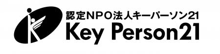 【認定NPO法人キーパーソン21】代表理事交代のお知ら