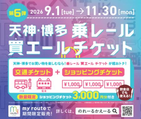 「天神・博多 乗レール買エールチケット」第6弾を販売