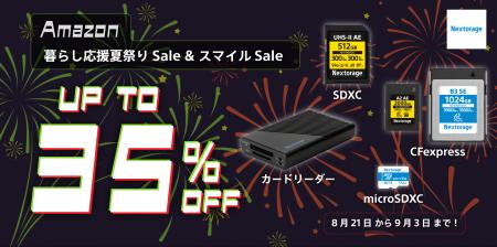 [Nextorageイメージング製品] Amazon「暮らし応援夏祭