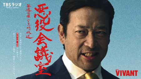 TBSラジオ『VIVANT 悪役会議室』に新庄(竜星涼)が生 TBSラジオ『VIVANT 悪役会議室』に新庄(竜星涼)が生