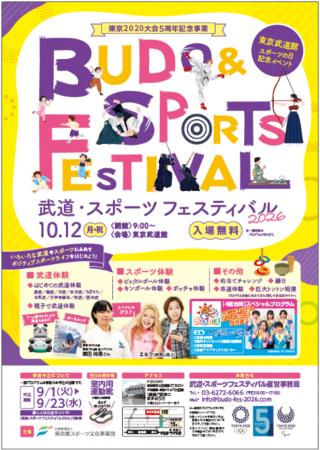 東京武道館 スポーツの日記念イベント「東京2020大会