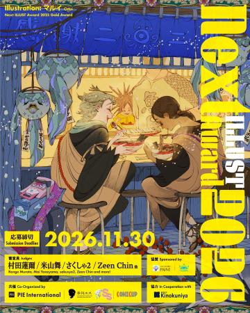 全世界イラストコンテスト「Next ILLUST Award 2026」