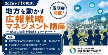 社会構想大学院大学、新たな短期プログラム「地方を動