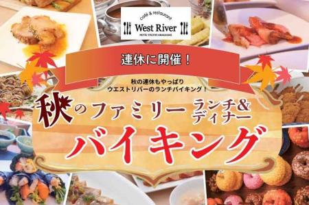 【ホテルヴィスキオ尼崎】秋の味覚を家族みんなで満喫