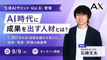 【9/9（水）オンライン開催】AI時代に成果を出す人材