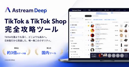 TikTok & TikTok Shop完全攻略ツール「Astream Deep」