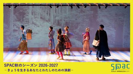 【SPAC秋のシーズン2026-2027】8月30日より『伊豆の踊