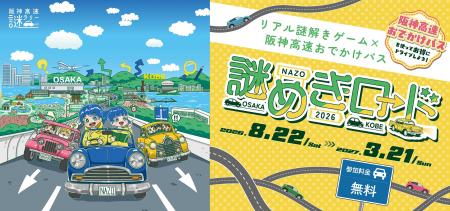 【阪神高速謎ラリー】全3コースで謎解き×ドライブ×観
