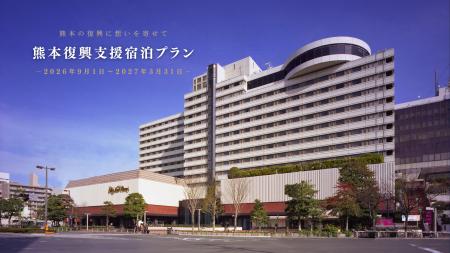 【ホテルニューオータニ博多】熊本の復興に想いを寄せ
