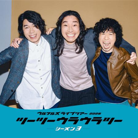 ウルフルズが山梨・韮崎へ！ライブツアー「ツーツーウ