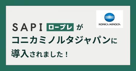 AIロープレシステム「SAPI ロープレ」、コニカミノル