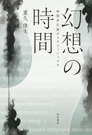 時間は本当に流れているのか？　死に向けて進む一度き