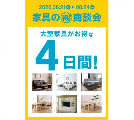 【島忠】オリジナルの大型家具がお得な4日間「家具の
