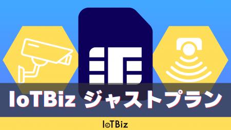 IoTBiz SIM、ドコモ・KDDI・ソフトバンクの3キャリア