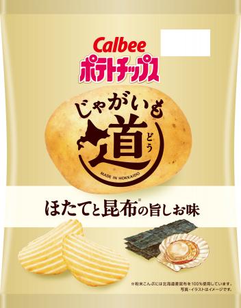 装い新たに“道民のためのポテトチップス”が今年も登場