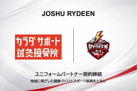 【JOSHU RYDEEN】カラダサポート鍼灸整骨院とユニフォ