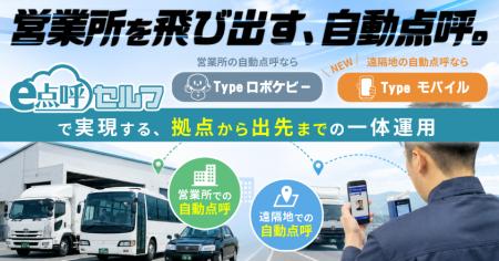 「営業所を飛び出す、自動点呼。」東海電子、新製品「