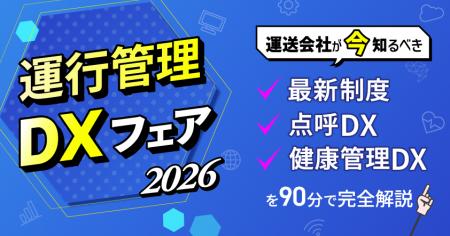 「運行管理DXフェア2026」無料ウェビナーを9月10日開