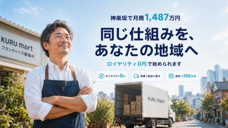 飲食店向け食材流通「KURU Mart」、FC展開を本格化。