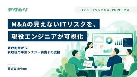 M&AのITリスクを現役エンジニアが評価する、ITデュー