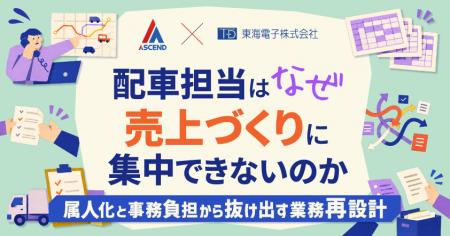 【アセンド×東海電子】配車担当はなぜ、売上づくりに