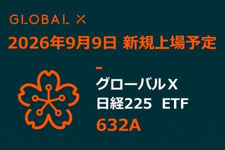 Global X Japan株式会社「グローバルX 日経225 ETF」 Global X Japan株式会社「グローバルX 日経225 ETF」