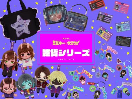 『銀河特急 ミルキー☆サブウェイ』の雑貨シリーズに第