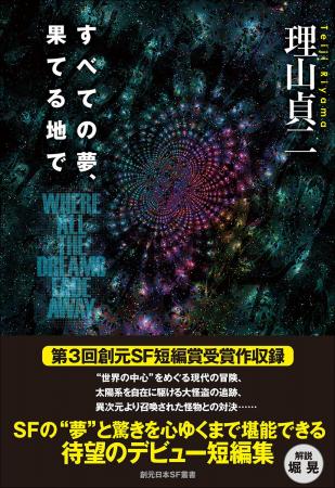 日本SF界の待ちわびた俊英、ついに解き放たれる。理山 日本SF界の待ちわびた俊英、ついに解き放たれる。理山