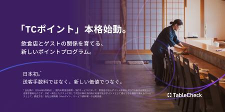 TableCheck、「TCポイント」を本格展開