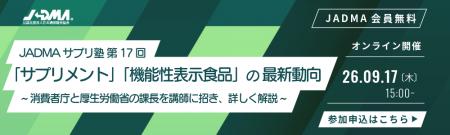 <サプリメント・機能性表示食品の最新動向>9/17(木) <サプリメント・機能性表示食品の最新動向>9/17(木)