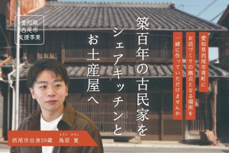 【愛知県西尾市】築100年の古民家をリノベーション！