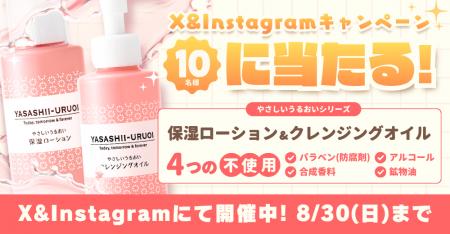 抽選でスキンケア商品が当たるSNSキャンペーン　8月30