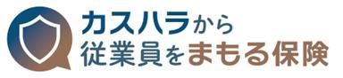「カスハラから従業員をまもる保険」の提供を開始