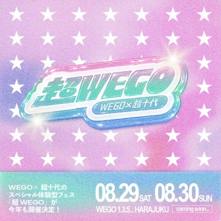 超十代 × WEGOの超プレミアムな体験型店頭フェス『超W 超十代 × WEGOの超プレミアムな体験型店頭フェス『超W