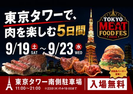 開催まで約1ヶ月！肉料理が東京タワーに集結する「TOK