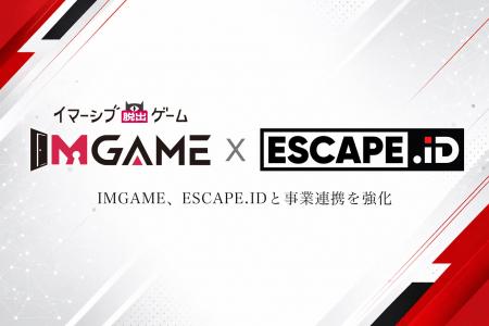 IMGAME、ESCAPE.IDへ正式加入　脱出ゲーム・イマーシ