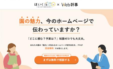 保育者向け総合情報メディア「ほいくis」とWeb制作相 保育者向け総合情報メディア「ほいくis」とWeb制作相