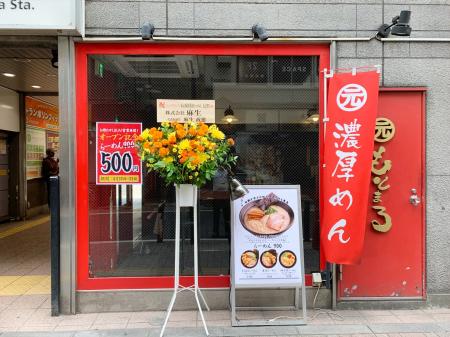 オープン記念！期間限定の500円らーめんを提供。港区