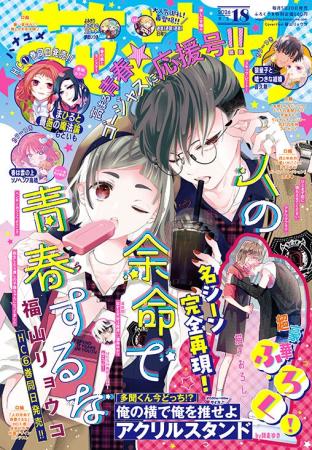 HC最新刊同日発売！「人の余命で青春するな」が表紙で