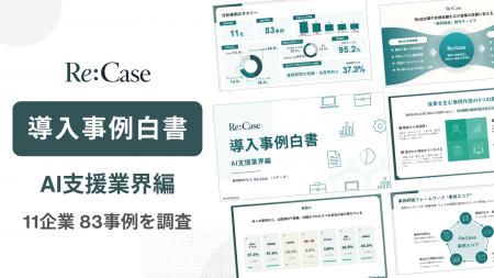事例制作のRe:Case、AI導入支援企業11社・83事例を独