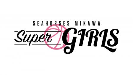 青援の大波を、この14人で！シーホース三河「Super Gi