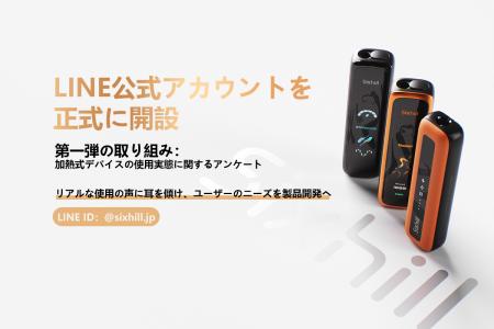 Sixhill、日本語 LINE公式アカウント「Sixhill Japan Sixhill、日本語 LINE公式アカウント「Sixhill Japan