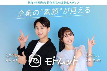 筑後・有明地域の採用支援サービスへ。『モトムット』 筑後・有明地域の採用支援サービスへ。『モトムット』