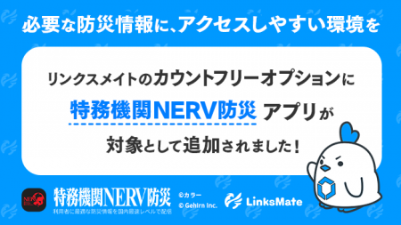 「特務機関NERV防災」アプリがMVNOサービス「LinksMat 「特務機関NERV防災」アプリがMVNOサービス「LinksMat