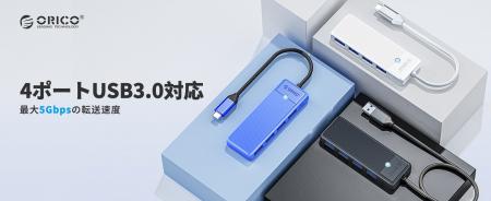 ORICO、コンパクト4ポートUSB 3.0ハブを発表--5Gbps高 ORICO、コンパクト4ポートUSB 3.0ハブを発表--5Gbps高