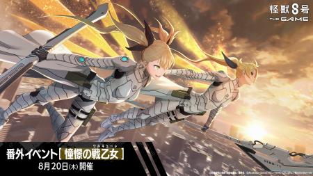 『怪獣８号 THE GAME』、識別怪獣兵器（ナンバーズ）