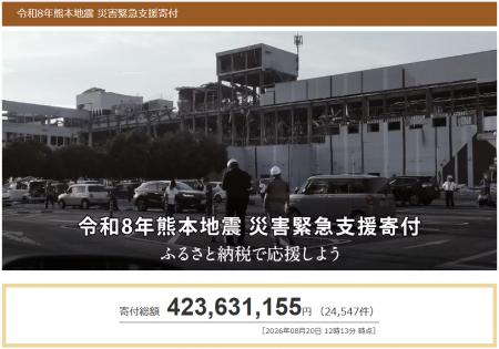 さとふる、「令和8年熊本地震 災害緊急支援寄付サイト さとふる、「令和8年熊本地震 災害緊急支援寄付サイト