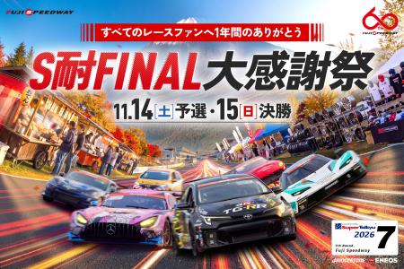 「ENEOS スーパー耐久シリーズ2026 Empowered by 「ENEOS スーパー耐久シリーズ2026 Empowered by
