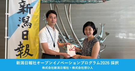 想ひ人、新潟日報社「オープンイノベーションプログラ