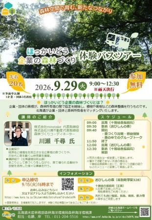 【９/２９（火）】ほっかいどう企業の森林づくり体験